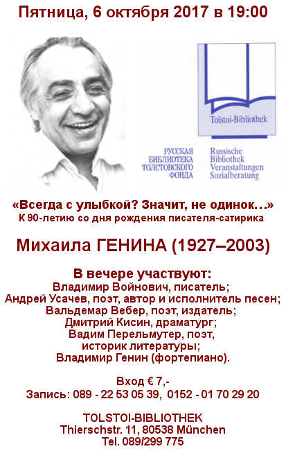 К 90-летию со дня рождения писателя-сатирика Михаила ГЕНИНА (1927–2003)